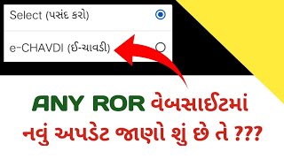 ANY ROR વેબસાઈટમાં નવું અપડેટ જાણો શું છે  ઈ  ચાવડી  E  CHAVDI NEW UPDATE ANY ROR kheti khedut [upl. by Dnomar]