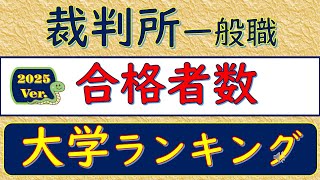 2025Ver裁判所一般職、合格者数、大学ランキング [upl. by Ahsenev853]