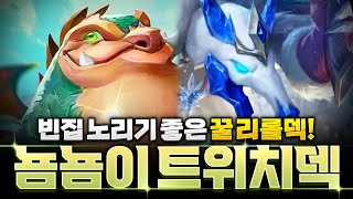 릴뽀조아 많을 때 하기 좋은 사냥꾼 뇸뇸이 트위치 리롤덱 [upl. by Atul274]