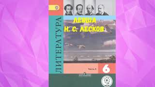 ЛИТЕРАТУРА 6 КЛАСС НИКОЛАЙ СЕМЁНОВИЧ ЛЕСКОВ ЛЕВША АУДИО СЛУШАТЬ  Н С ЛЕСКОВ [upl. by Nickola]