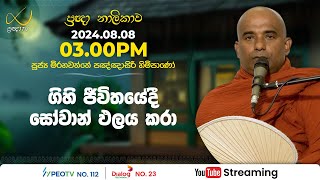 Pragna TV  Ven Mirahawatte Pannasiri thero  20240808  0300PM telecast [upl. by Gadmon]