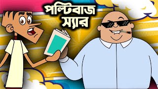 পল্টিবাজ স্যার । বল্টুর বাংলা ফানি জোকস । বল্টু vs স্যার । Boltur new funny bangla jokes 2024 [upl. by Eanad]