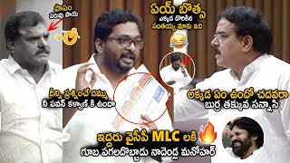 Nadendla Manohar Gives Left And Right To YCP MLCs Botsa And Arun In assembly  Pawan Kalyan  Stv [upl. by Meredi838]