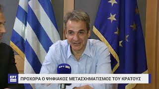 Κ Μητσοτάκης από το υπ Ψηφιακής Διακυβέρνησης «Η τεχνολογία στην υπηρεσία των πολιτών»  17724 [upl. by Halyak]