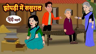 झोपड़ी में ससुराल  Hindi Kahani  Bedtime Stories  Stories in Hindi  Comedy  Funny  Storytime [upl. by Letha426]