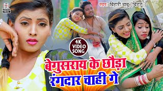 Bihari Babu का मगही HD VIDEO SONG  बेगुसराय के छौड़ा रंगदार चाही गे  Begusaray Ke Chhauda Rangdar [upl. by Nylitsirk]