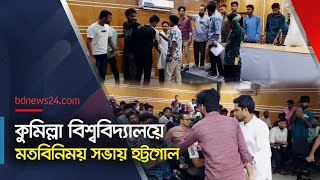 কুবিতে সমন্বয়ক ও আন্দোলনকারীদের মধ্যে বাকবিতণ্ডা  Comilla University  bdnews24 [upl. by Page]