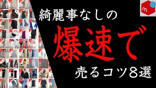 【メルカリ】綺麗事なしの爆速で売るコツ8選！ [upl. by Edaw638]