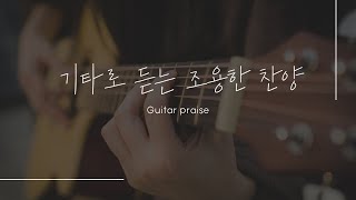 10시간 기타로 듣는 조용한 찬양과 자연의소리 guitar praise and sounds of nature [upl. by Melac]