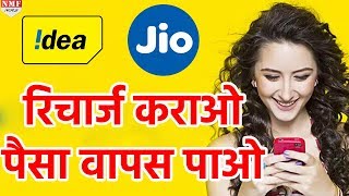 Idea का ये Offer है शानदार Recharge पर मिल रहा है पूरा पैसा वापस [upl. by Plato]