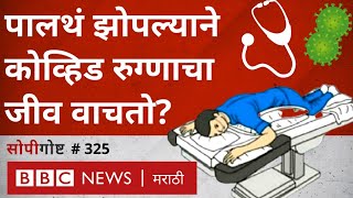 Proning मुळे Corona Patient चा जीव वाचतो का प्रोनिंग कसं करायचं । What is Proning Position [upl. by Golding]