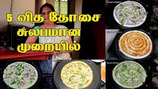 5 விதமா தோசை சுலபமான முறையில்  5 Variety Dosa Recipes  Dosa recipes [upl. by Astiram]