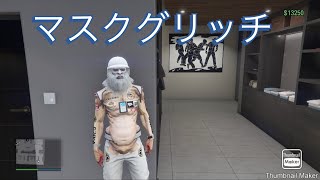 GTA5マスクグリッチ‼️ [upl. by Anirba]