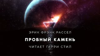 Эрик Фрэнк РасселПробный камень аудиокнига фантастика рассказ аудиоспектакль слушать онлайн озвучка [upl. by Lemuela]