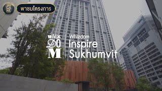 พาชมโครงการ Whizdom Inspire Sukhumvit by MQDC [upl. by Aihsei]