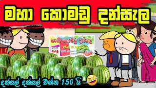 මහා කොමඩු දන්සැල Sinhala Dubbed Funny Cartoon Short comedy [upl. by Evot]