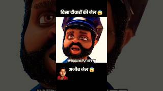 Bina diwaro ki jail 🤔story trendingshorts cartoon cartoonvideo badalyadav236 [upl. by Damiano]