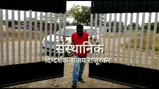 quot SANSTHANIK quot Directed by Sanjay Rajurkar [upl. by Ardnasak333]