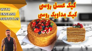 طرزتهیه کیک عسل روسی، مدوویک کیک، کیک عسل، Medovik cake recipe [upl. by Alida]