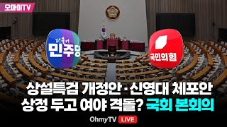 생중계 상설특검 개정안·신영대 체포안 상정여야 충돌하나 국회 본회의 20241128 오후 [upl. by Ynneg]