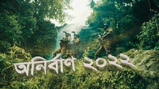 BANGLADESH ARMY  ANIRBAN 2022  বাংলাদেশ সেনাবাহিনী অনির্বাণ ২০২২  4K  FULL VIDEO [upl. by Ellivnarg]