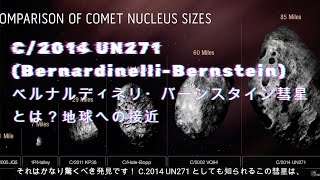 2031年に地球へ接近するベルナルディネリ・バーンスタイン彗星とは？（和訳サブタイトル付き） [upl. by Ferne855]