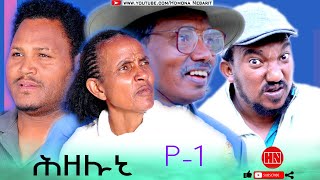 HDMONA  Part 1  ሕዘሉኒ ብ ዘዊት  New Eritrean Series Drama 2023 [upl. by Ahsiuqet]