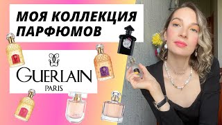 Топ 10 ароматов Guerlain Коллекция парфюмерии Guerlain Люксовые ароматы ТЭГ Все любят Герлен😉 [upl. by Perkins403]