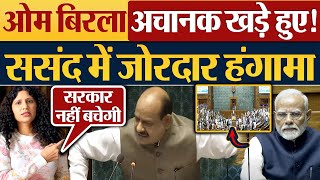 Om Birla अचानक खड़े हुए ससंद में जोरदार हंगामा  Parliament News  Sansad News  Lok Sabha [upl. by Maryly311]