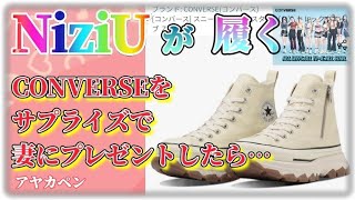 【NiziU グッズ開封とサプライズ！】サプライズしたら母ちゃん変な声出てた笑 [upl. by Anahtor]