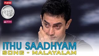 Ithu Saadhyam  Song  Malayalam  Satyamev Jayate  Season 3  Episode 6  09 November 2014 [upl. by Amaerd]