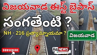 Vijayawada East Bypass Road Latest Status  Vijayawada East Bypass Road East Bypass  NH  16 [upl. by Adiari551]