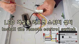 LED 거실등 리모컨 스위치 설치  lnstall the remote control switch [upl. by Asyram155]