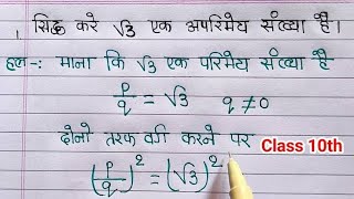 Sidh kare ki root 3 ek aparimey sankhya hai root 5 Math ncert 2024 [upl. by Kcirdot]