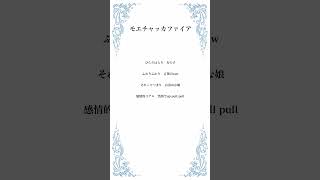 【アカペラ】「モエチャッカファイア／弌誠」歌ってみた【結城はる】アカペラ 歌ってみた Vtuber Vtuber準備中 [upl. by Afesoj]