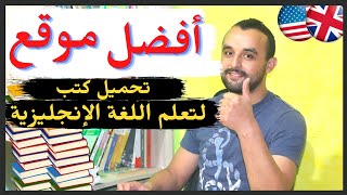 أفضل موقع لتحميل كتب باللغة الإنجليزية مجانا  تعلم اللغة الإنجليزية English Books Free [upl. by Adiell]