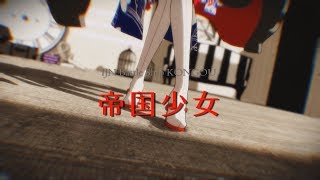 【MMD艦これ】金剛で帝国少女 [upl. by Myer]