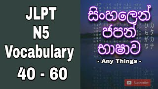 JLPT N5 VOCABULARY  WORDS 40  60  learn japanese in sinhala [upl. by Enialed]