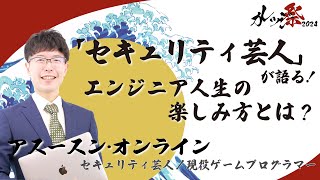 ＜セキュリティ芸人 アスースン・オンライン氏 登壇！＞「セキュリティ芸人」が語る！エンジニア人生の楽しみ方とは？【IT研修・教育】 [upl. by Mayor]