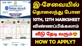 how to get lost 10th and 12th marksheet in tamilnadu  10th duplicate marksheet apply online tamil [upl. by Ardnassak]