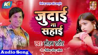 Mohan Rathore का Hit Sad songs  Judai Na Sahai  जुदाई ना सहाई  Bhojpuri Sad Songs [upl. by Leummas198]