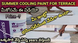 Cooling Paint For Terrace amp Waterproofing  ఏ Paint వాడాలి  Cost ఎంత [upl. by Rednael]