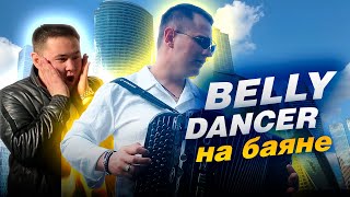 Баянист СуХой  Imanbek BYOR   Belly Dancer Cover  Кавер на баяне [upl. by Remled]