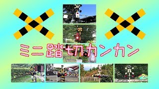 【特集】ミニ踏切カンカンPART6  mini railroad crossings [upl. by Laertnom]