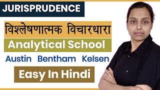 विश्लेषणात्मक विचारधारा  Analytical School of Jurisprudence in hindi [upl. by Nivac]