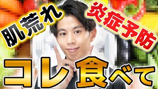 【食べて肌に届く】アトピー肌のくすり屋が考える脱・肌荒れにオススメの栄養素 [upl. by Hy]