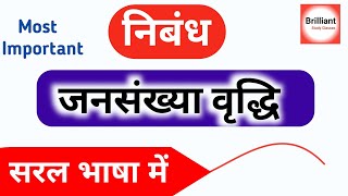 जनसंख्या वृद्धि पर निबंध  jansankhya vriddhi par nibandh  essay on population  महत्वपूर्ण निबंध [upl. by Allisurd]