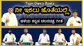 Nee Iralu Jotheyalli  ನೀ ಇರಲು ಜೊತೆಯಲ್ಲಿ  Old Kannada Hit Songs  Pilinalike  Tiger Dance Beats [upl. by Zanas933]