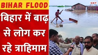 Flood Update Bihar में बाढ़ से मची तबाही देखिए Maharajganj से Ground Report  Hindi News  GNT TV [upl. by Tuck922]