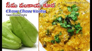 Chow Chow Kootu Tamilnadu Special  ఎంతో రుచిగా సీమ వంకాయ కూరSeema Vankaya  Bangalore Vankaya Kura [upl. by Nosreve533]